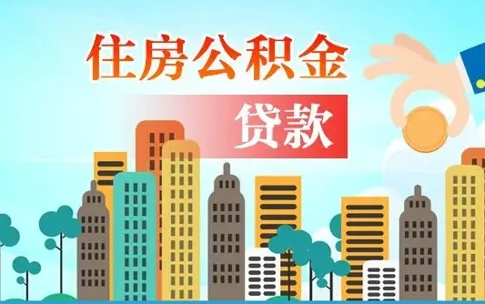 儋州深圳公积金贷款新规（儋州深圳公积金贷款新规2024利率是多少）